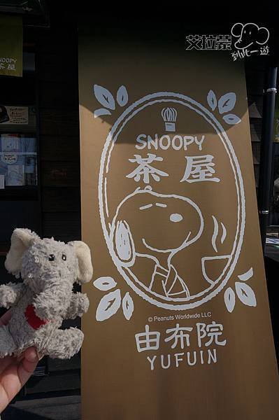 由布院SNOOPY茶屋1.JPG