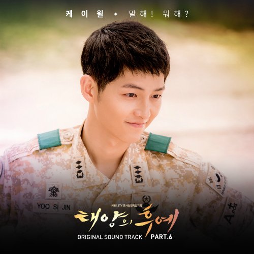 2016年韓劇《太陽的後裔 태양의후예》 OST 07.jpg
