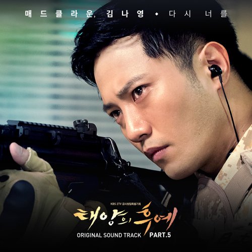 2016年韓劇《太陽的後裔 태양의후예》 OST 06.jpg