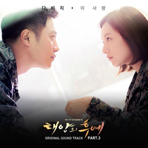 2016年韓劇《太陽的後裔 태양의후예》 OST 04.jpg