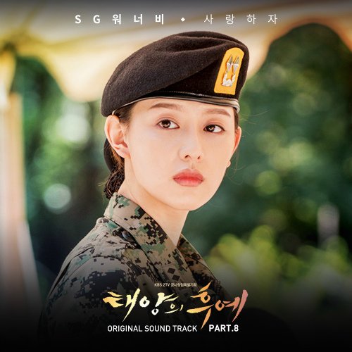 2016年韓劇《太陽的後裔 태양의후예》 OST 09.jpg