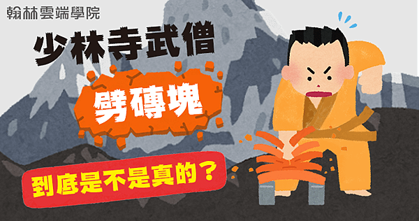 劈磚頭是真的嗎.png