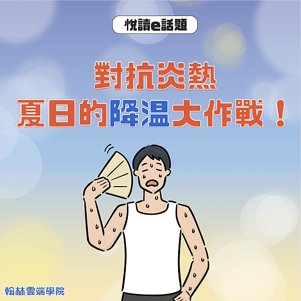 閱讀e話題_夏日.png