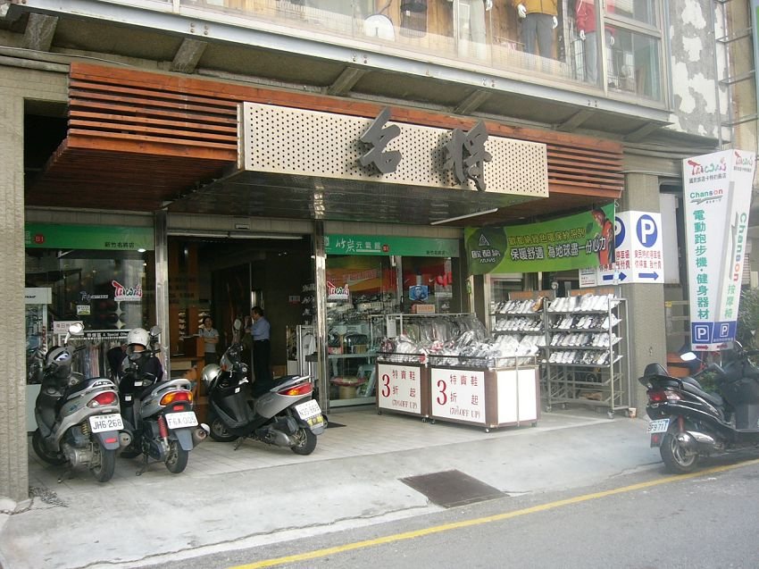 新竹名將店正面.jpg