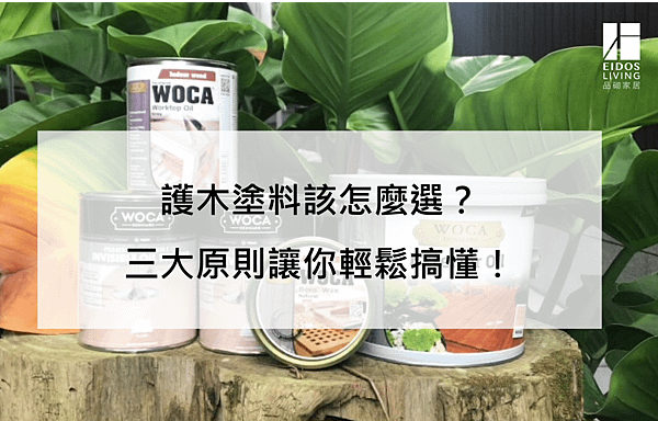 品砌 WOCA護木油 塗裝  推薦.png