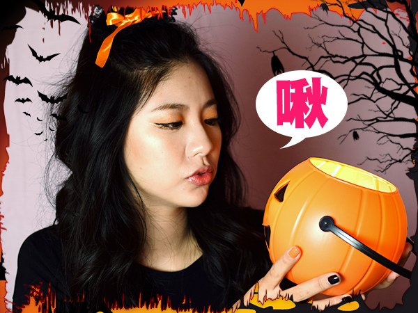萬聖節_彩妝_果汁眼妝_橘色系眼妝_漸層唇_咬唇_氣墊粉餅_睫毛膏_防水眼線_變裝趴19.jpg