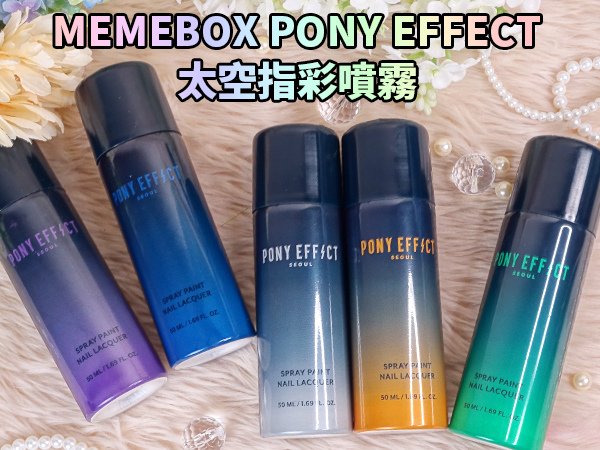 指彩噴霧 噴霧指彩 噴霧指甲油 MEMEBOX PONY EFFECT 聖誕節 Christmas