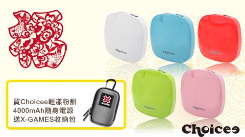 【福袋組】Choicee輕漾粉餅隨身電源4000mAh-送X-GAMES收納包