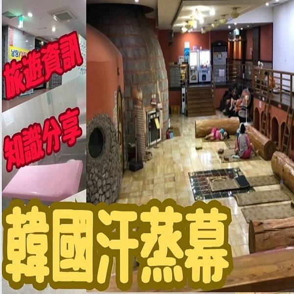  【韓國汗蒸幕】 찜질방 ︳韓國 汗 蒸 幕︳首爾 汗 蒸