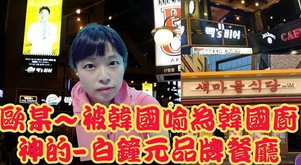 【韓國廚神】白鐘元品牌餐廳 