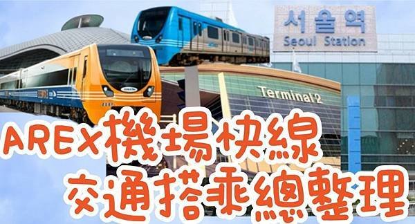 【仁川機場】AREX機場快線交通搭乘總整理