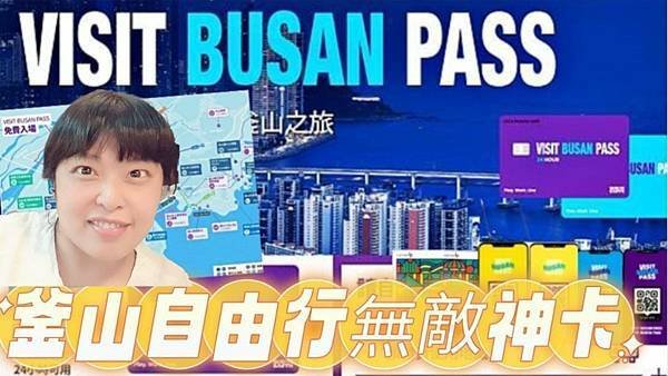 【韓國釜山】必備無敵神卡！！VISIT BUSAN PASS