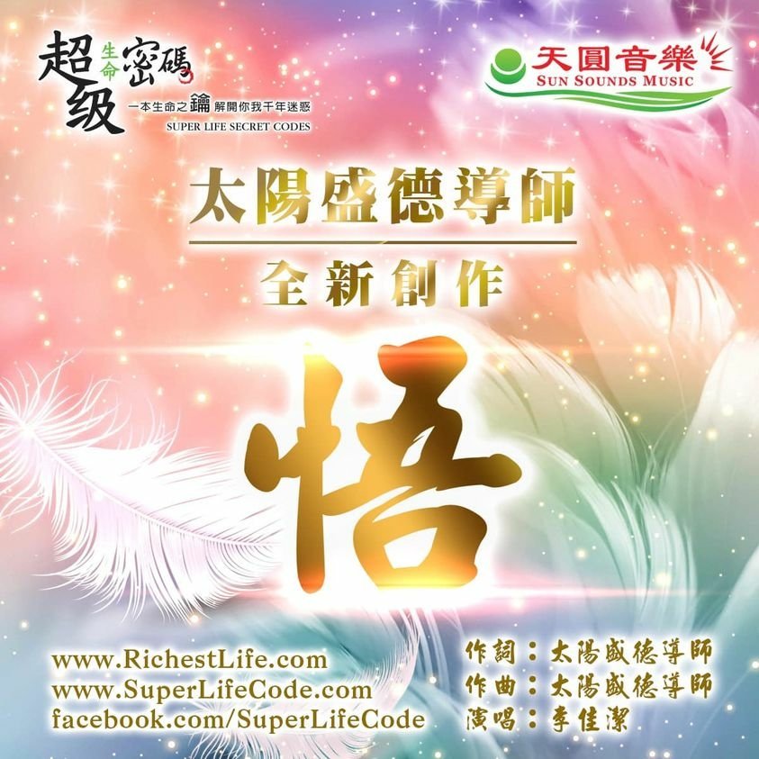 正能量好音樂-悟.jpg