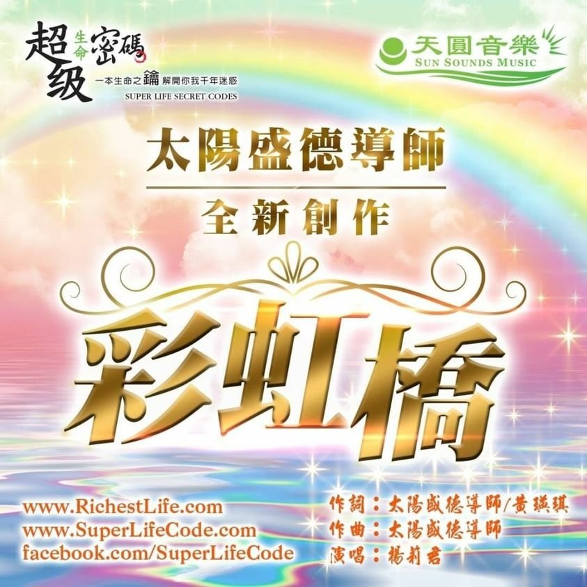 正能量好音樂-彩虹橋.jpg
