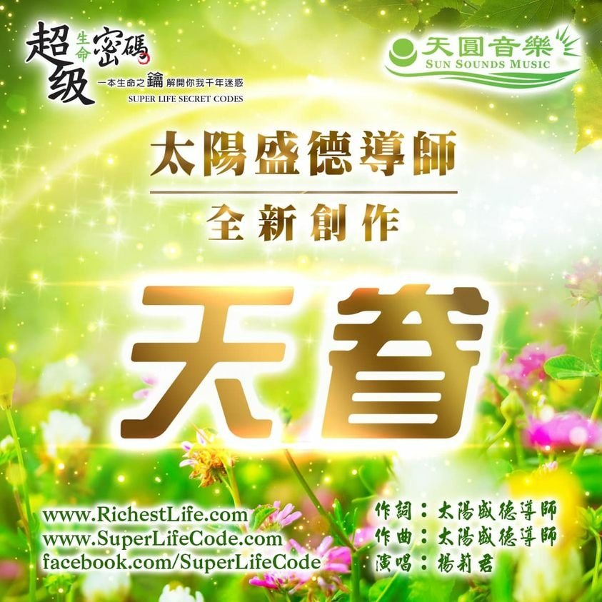 正能量好音樂-天眷.jpg