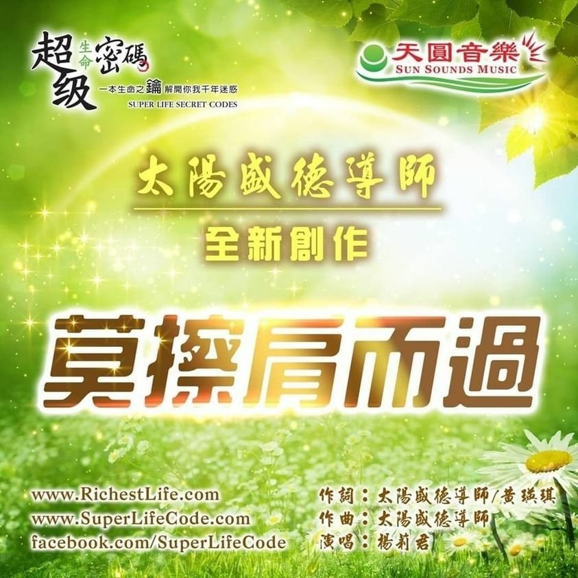 正能量好音樂-莫擦肩而過.jpg
