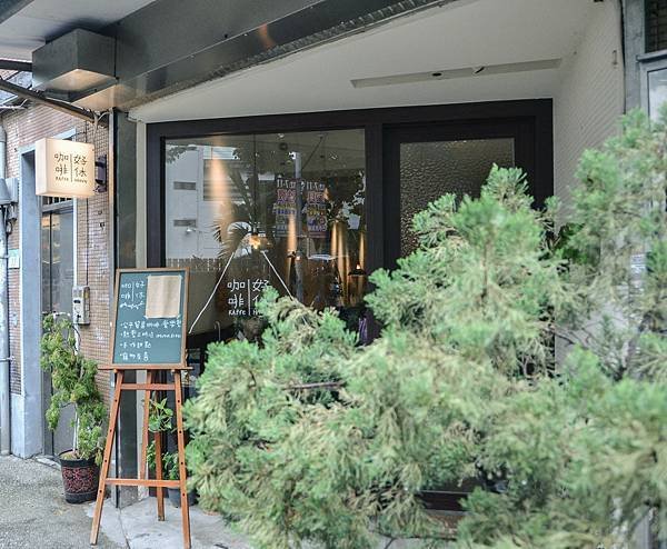 [台北-中山]好休咖啡 HaoXiu Kaffe 品味寧靜時