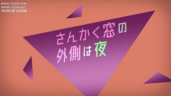 [動畫]2021三角窗外是黑夜/さんかく窓の外側は夜｜ Z