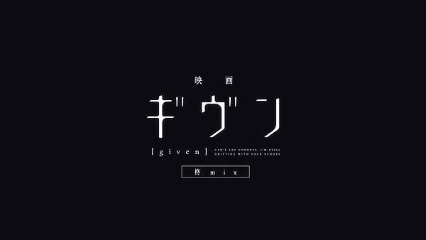 [劇場動畫]2024GIVEN 被贈與的未來劇場版：柊mix