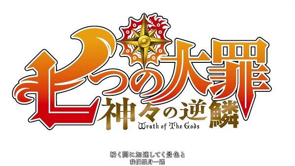 [動畫]2019七大罪 /七つの大罪-第3+4季｜啟示錄四騎