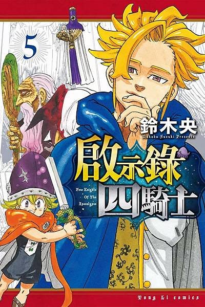 [漫畫]2020七大罪-啟示錄四騎士／黙示録の四騎士-第16