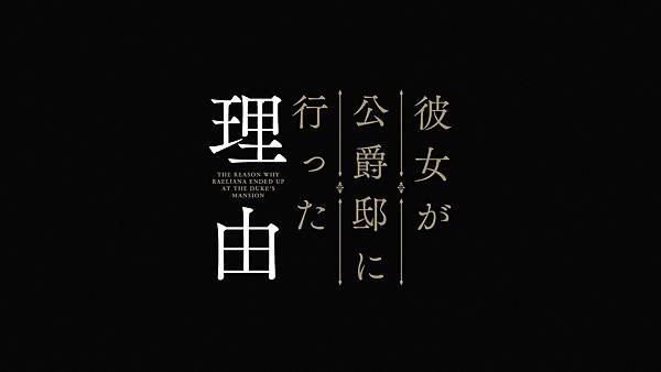 [動畫]2023她去公爵家的理由/그녀가 공작저로 가야 했