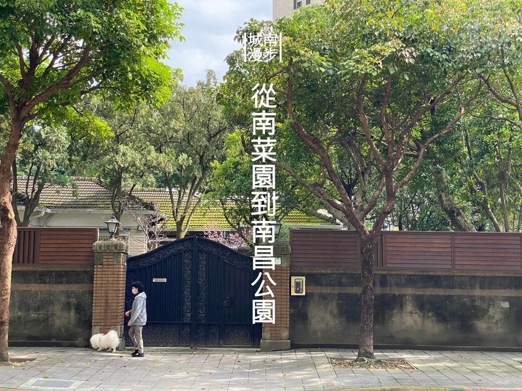 【城南】從南菜園到南昌公園：牯嶺街ｘ百年骨科診所ｘ方東美寓所