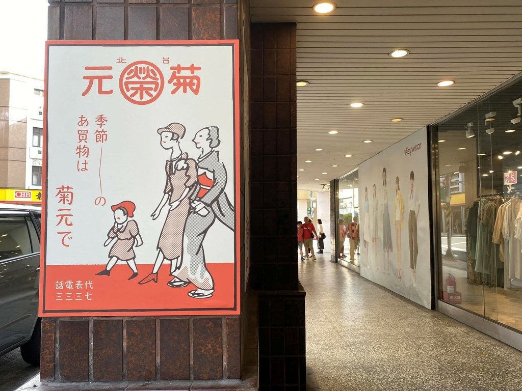 【城中】走讀榮町故事ｘ菊元百貨店特展〈鄭勝吉老師導覽〉