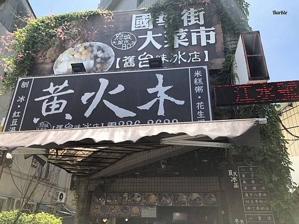 黃火木舊台味冰店