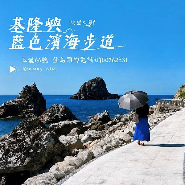 | 基隆 | 基隆嶼 | 【嶼上寶藏：360度湛藍海景盡收眼