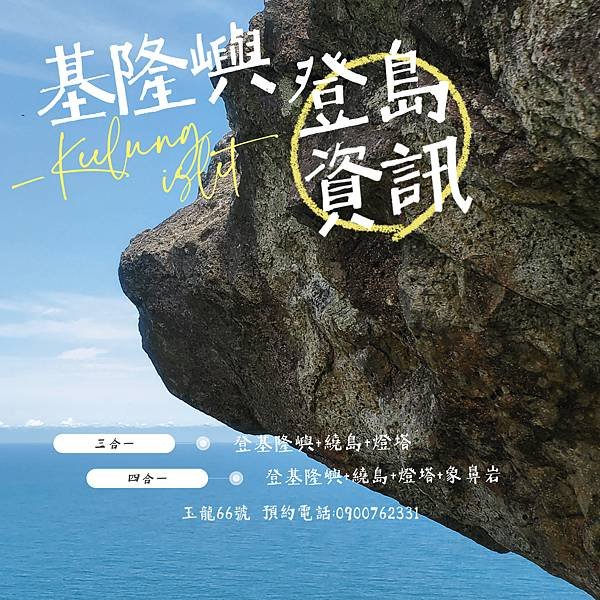 | 基隆 | 基隆嶼 | 【嶼上寶藏：360度湛藍海景盡收眼