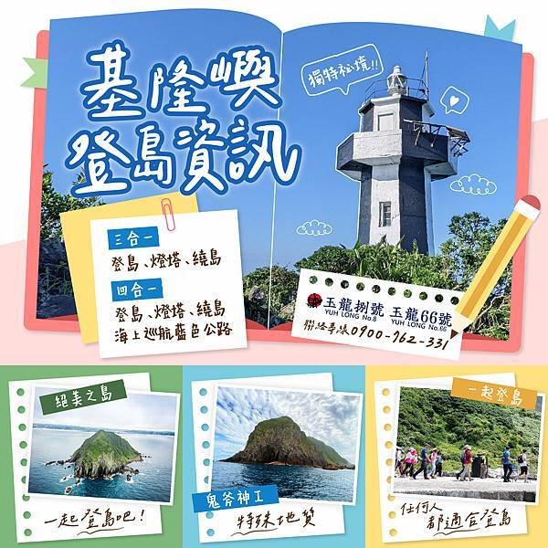 20240328登島-基隆嶼登島資訊_一上三下_V1-01.jpg