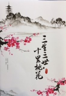 三生三世十里桃花.jpg