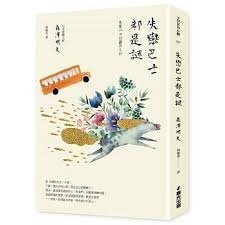 失戀巴士都是謎.jpg