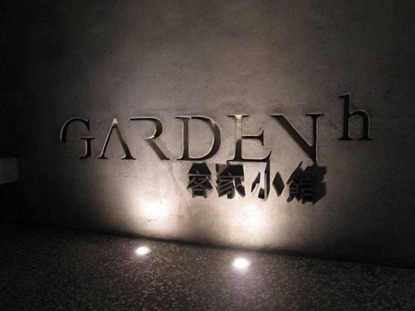 GARDEN 客家小館