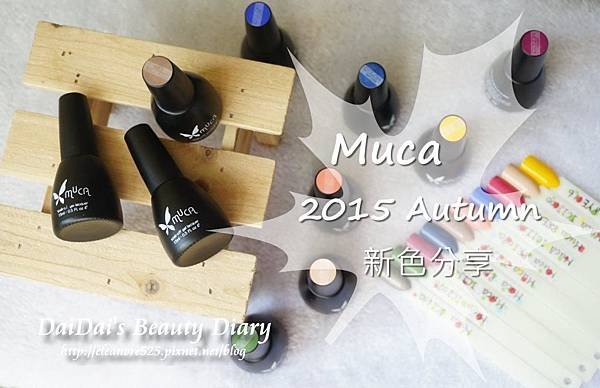 Muca沐卡 2015秋冬新色全試色