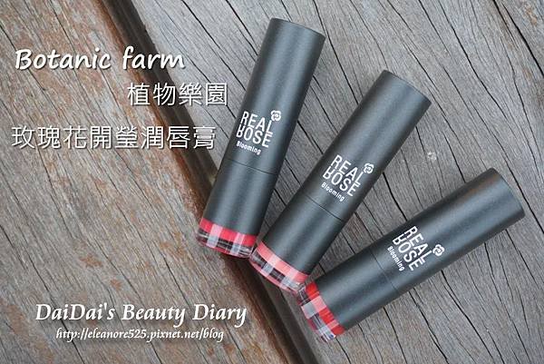 Botanic farm 玫瑰花開瑩潤唇膏