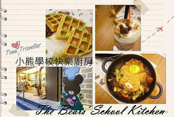 小熊學校快樂廚房 The Bears&apos; School Kitchen