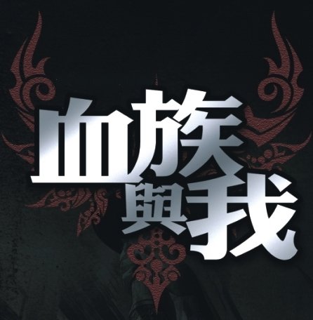 血族與我-Logo