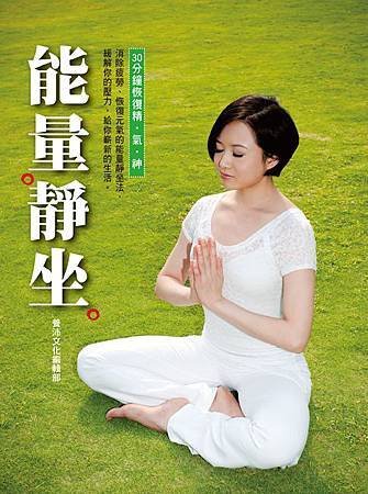 40健康觀-靜坐-封面上光-小.JPG