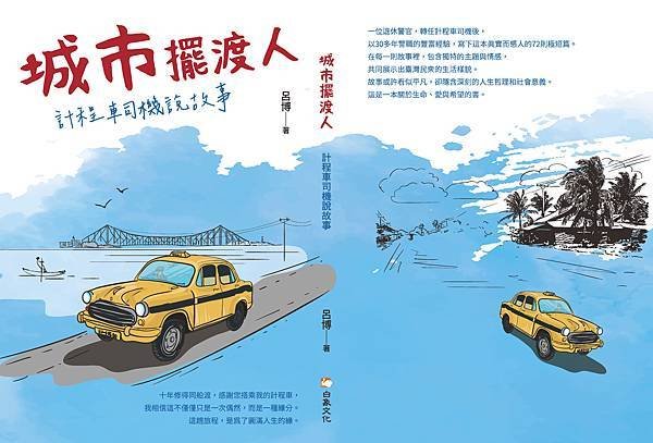 城市擺渡人　計程車司機說故事cover_頁面_1.jpg