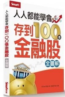 人人都能學會存到100張金融股.JPG