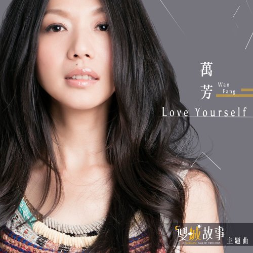 萬芳 Love Yourself.jpg