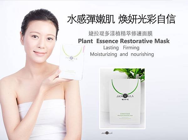 janeella婕拉?水感彈嫩肌 煥妍光彩自信