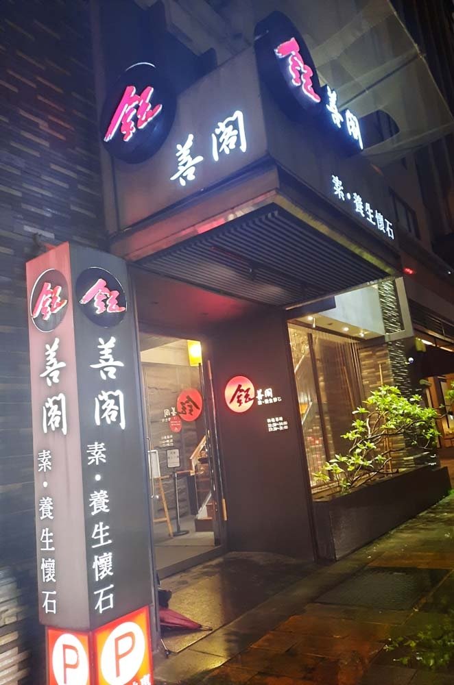 鈺善閣店外.jpg - 鈺善閣