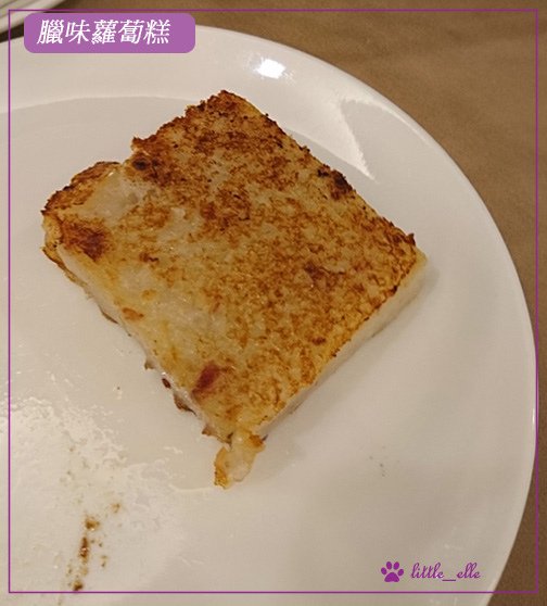 港飲-臘味蘿蔔糕.jpg - 福容飯店-美食