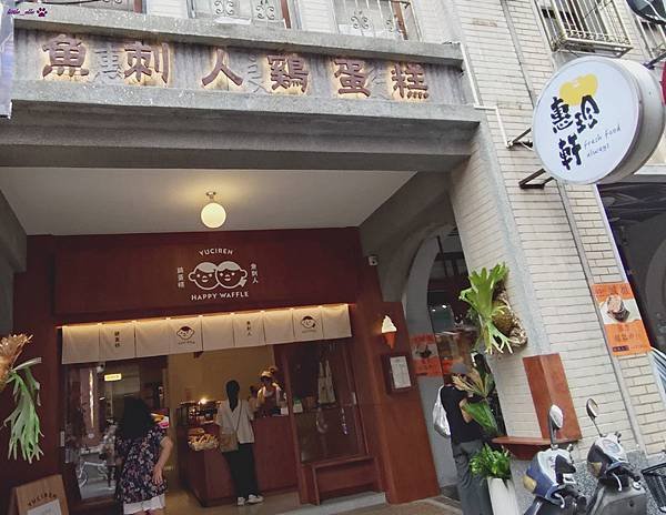 惠珍軒-店門口.jpg