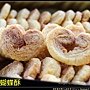 蝴蝶酥IMG_3339.jpg