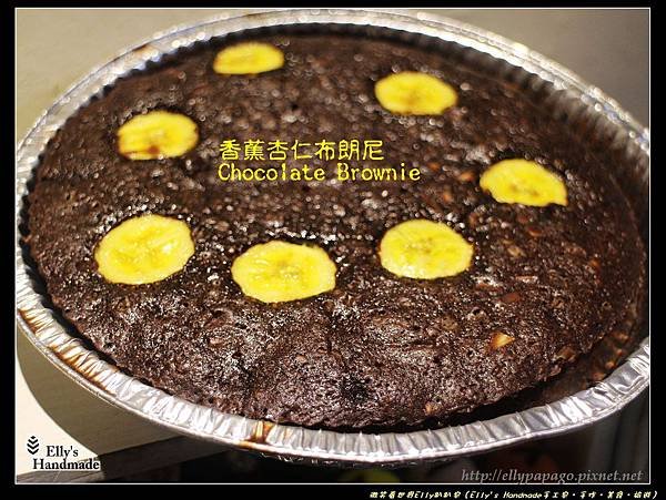 IMG_3600香蕉杏仁布朗尼Chocolate Brownie.jpg