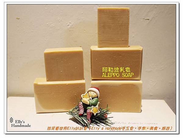 IMG_5915阿勒坡乳皂 ALEPPO SOAP